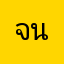 จนนสดนกนกนกยย