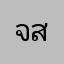จนิสา สาดารัก