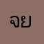 จยอีกไหม