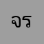 จริงจังไม่จิงโจ้
