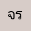 จริงมาก