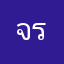 จริงโจ้