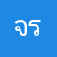 จริงๆจัง