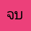 จรีภรณ์ บุญเปลื้อง