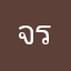 จร้สสสส