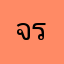จร้าพี่ไอจี