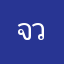 จวงคุณ