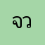 จวยเอ้ย