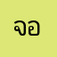 จอนจีจี
