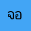 จอนนี่925