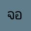 จอมอออ