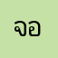 จอมโจรขโมยใจ