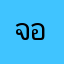 จอยจั้ง