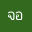 จอยบอยแต่ไม่จอย