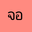 จอย01