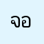 จอส01