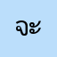 จะหลุดไปไหน