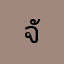 จักกะอะไรด้อก