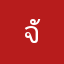 จัดการอะไรหน่อยสิ