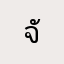 จัมโบ้น้ำ