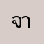 จากคนคนนึง2
