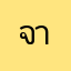 จากคนจริง