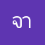 จากคนที่ซื้อครับ
