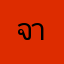 จากคนเซ็ง