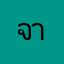 จากผู้ใช้ios