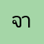 จากใจคนที่ใช้แอพ