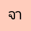 จากใจคนหิวข้าว
