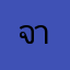 จาจารุวรรณ