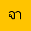จานจูน