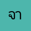 จามดัง