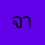 จารย์กล้อง