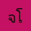 จารย์ตูน โอรสสววรค์