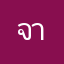 จาริกธรรม