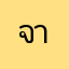 จาว่าน่า