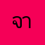 จาแร๊ป
