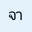 จา0010