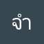 จำง่ายและสนุดมสก