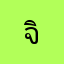 จิกโกะ