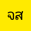 จิตติ สรวงศิริ