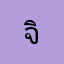 จิตต์ลักรณ์