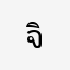 จิตรอาสา