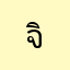 จินนิ๊