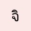 จิ้งจกน้อย