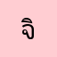 จิ้นน่ารัก