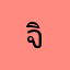 จิ๊บไงจะใครล่ะ