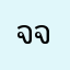 จีน่า  มาย  จีต้า